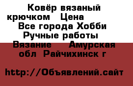 Ковёр вязаный крючком › Цена ­ 15 000 - Все города Хобби. Ручные работы » Вязание   . Амурская обл.,Райчихинск г.